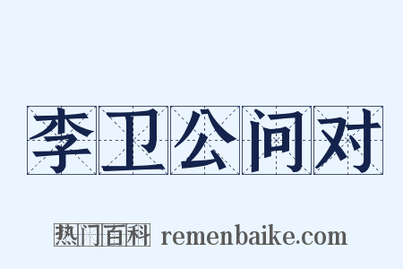 李卫公问对是什么意思的图片